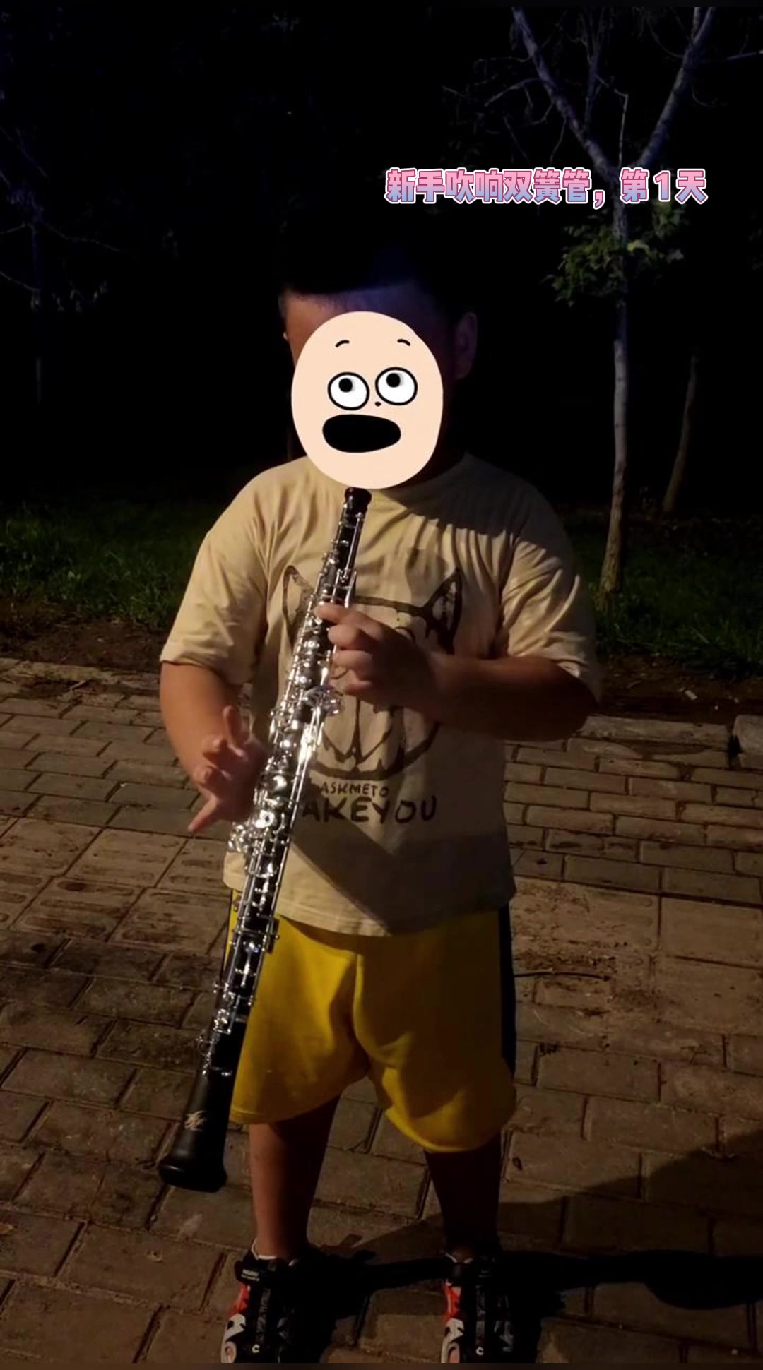 新手吹响双簧管,第 1 天