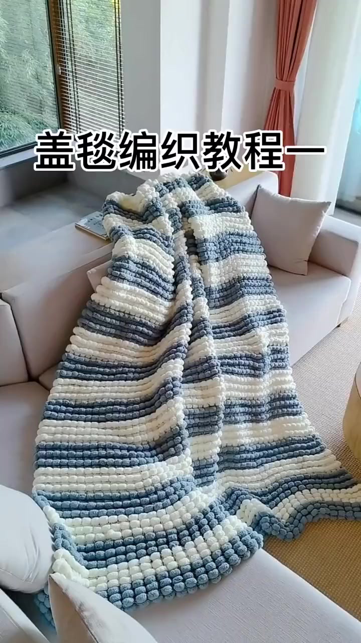 盖毯编织教程一