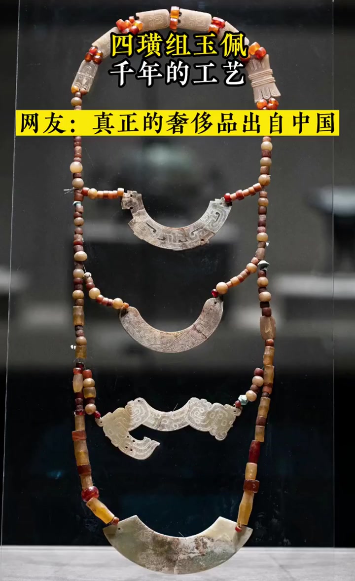 环佩玎珰——雍容华贵的西周四璜玉组佩