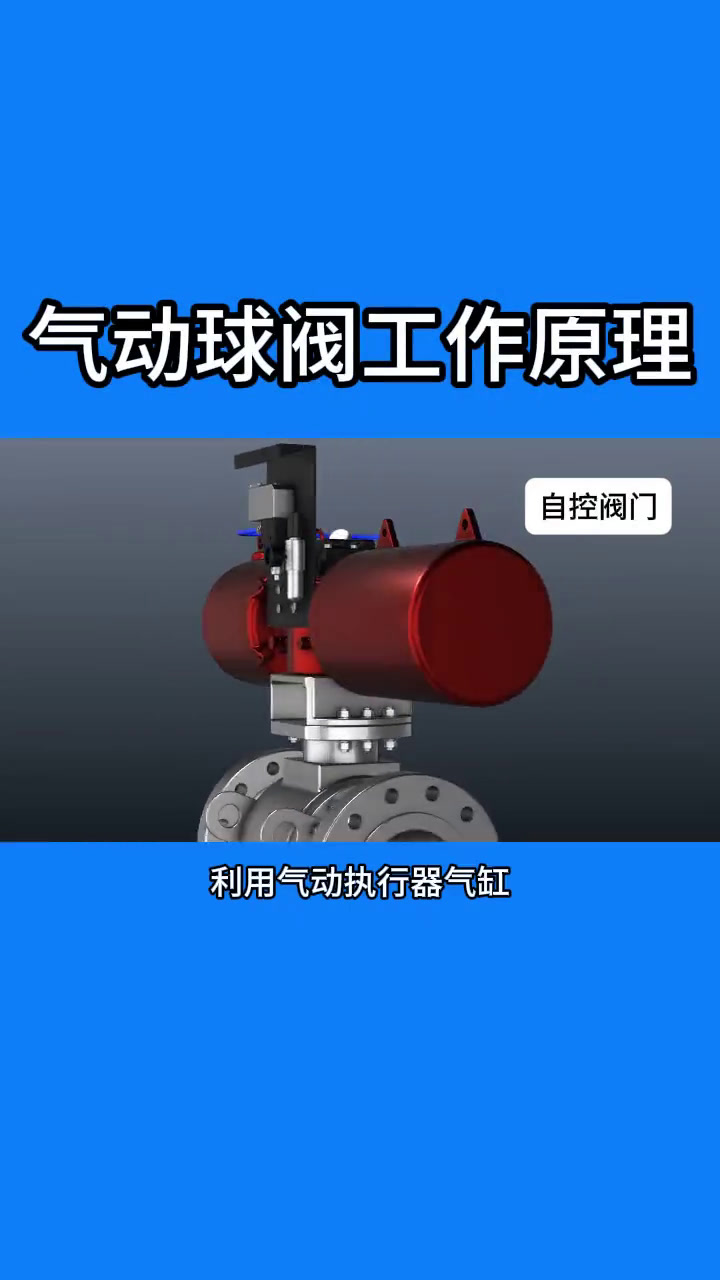 气动球阀工作原理三维动画展示
