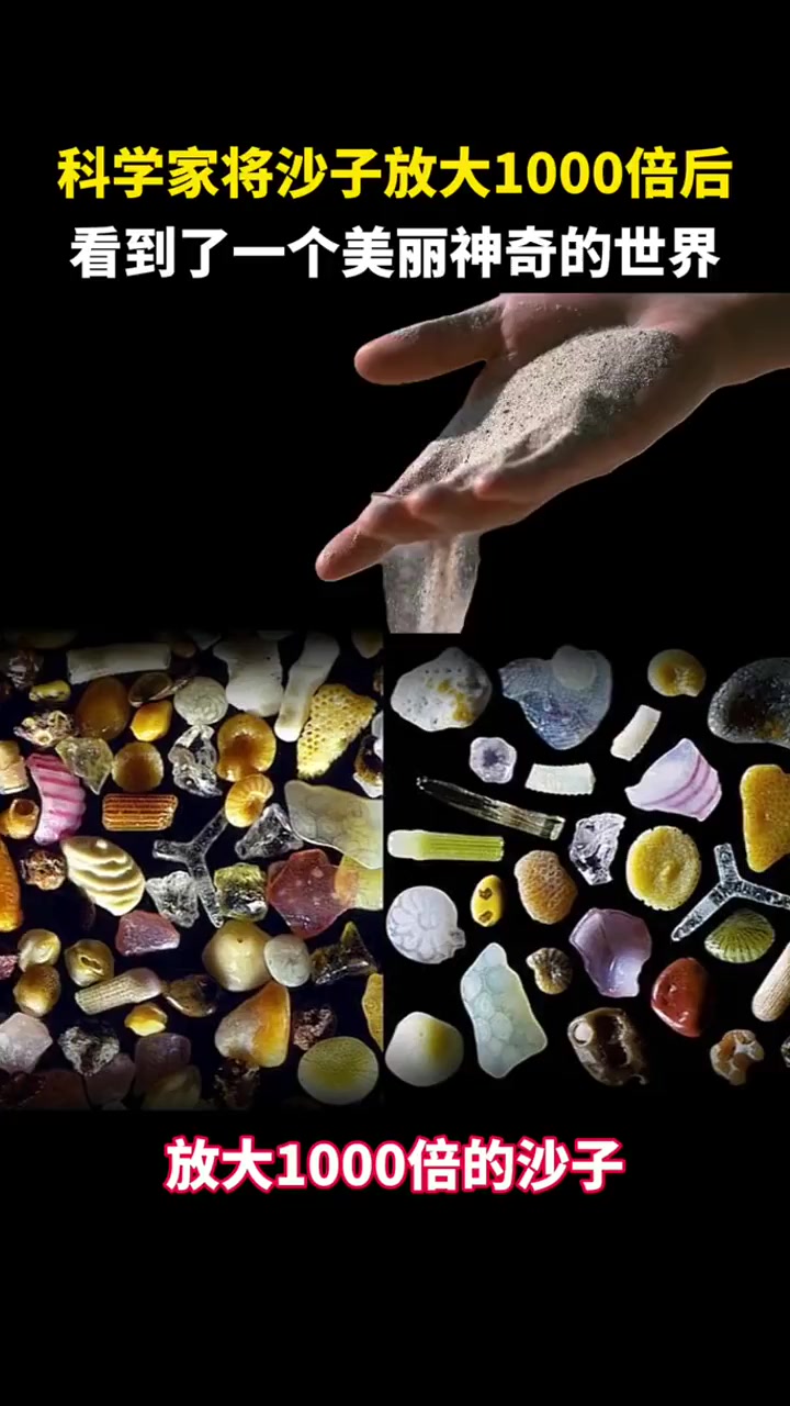 科学家将沙子放大1000倍后,看到了一个美丽神奇的世界