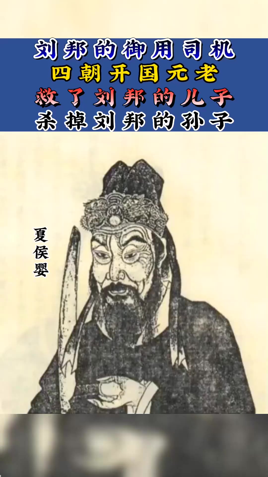 他是西汉开国元勋,被封为汝阴侯的夏侯婴.夏侯婴在西汉建立的过