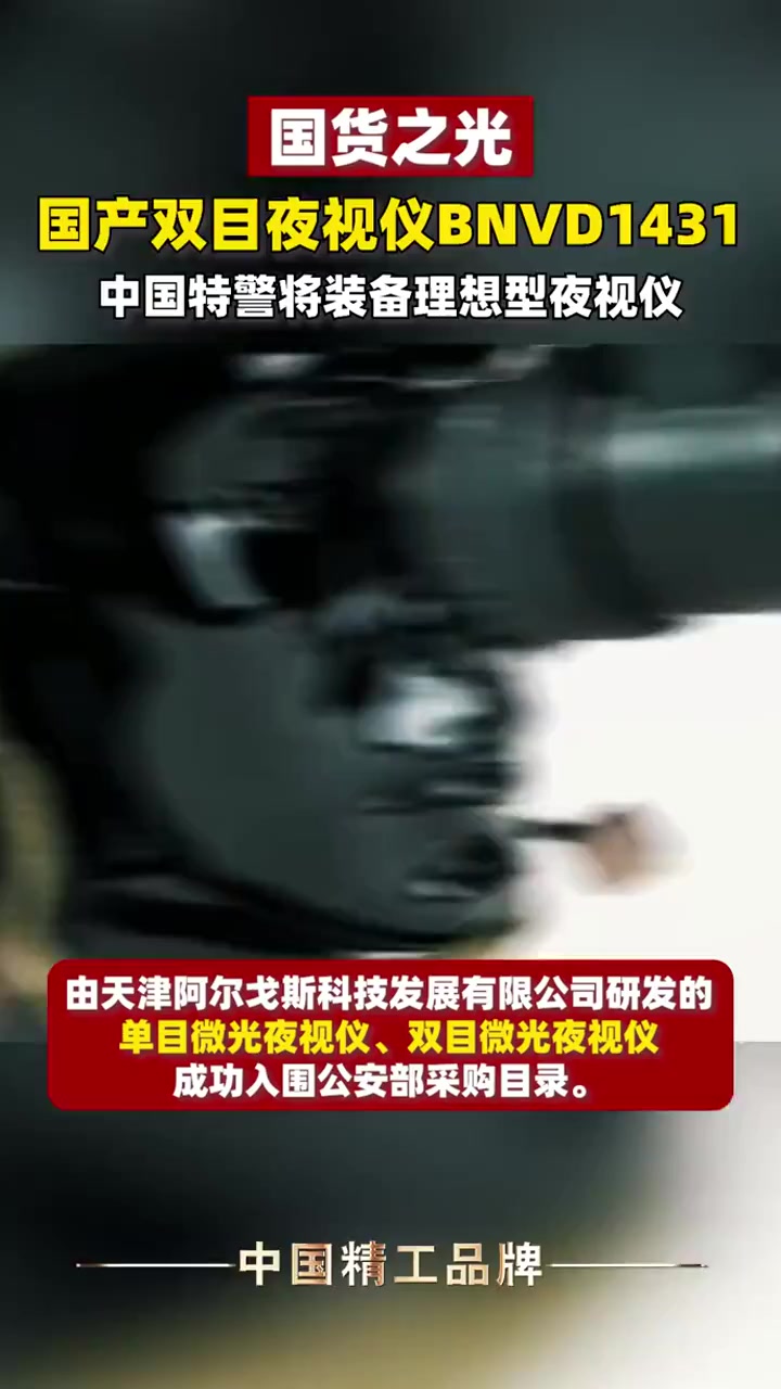 国产双目夜视仪bnvd1431可实现在不同光线条件下作战模式的快速切换