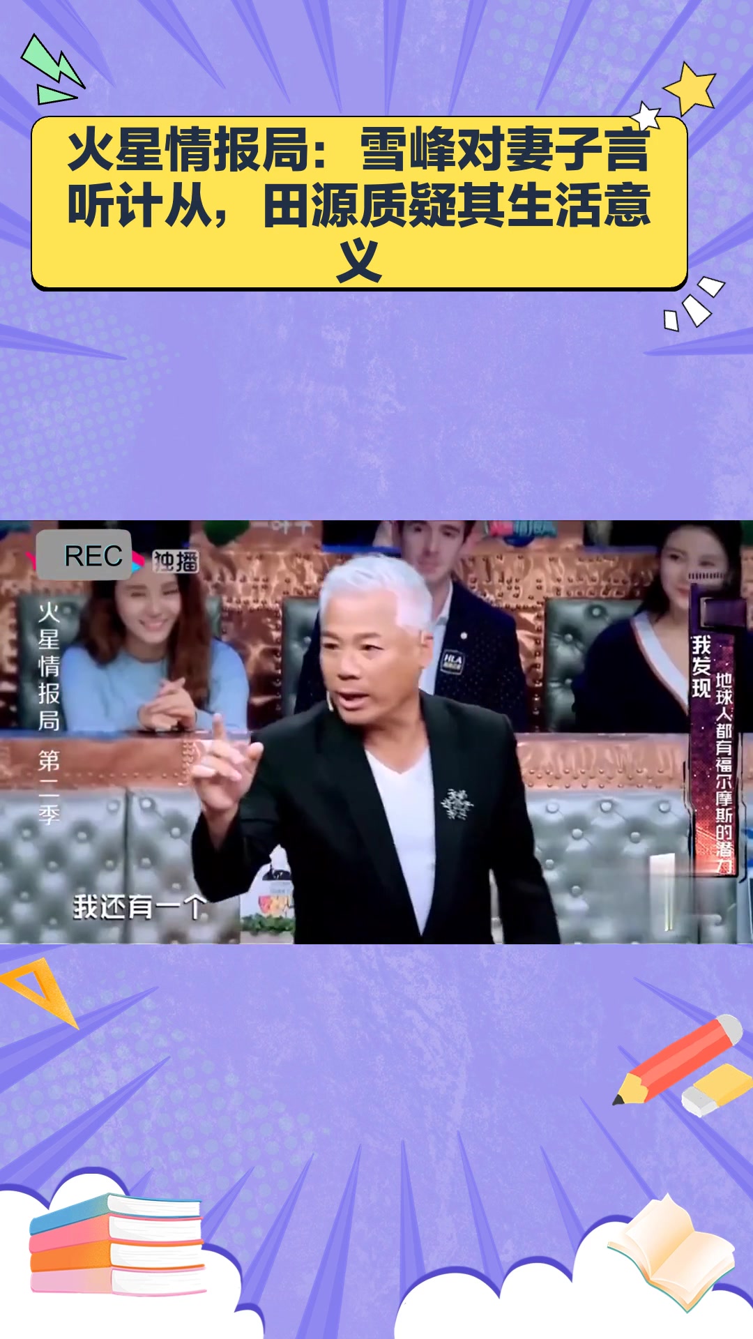 火星情报局:雪峰对妻子老实巴交,田源:你这么活着还有意思吗