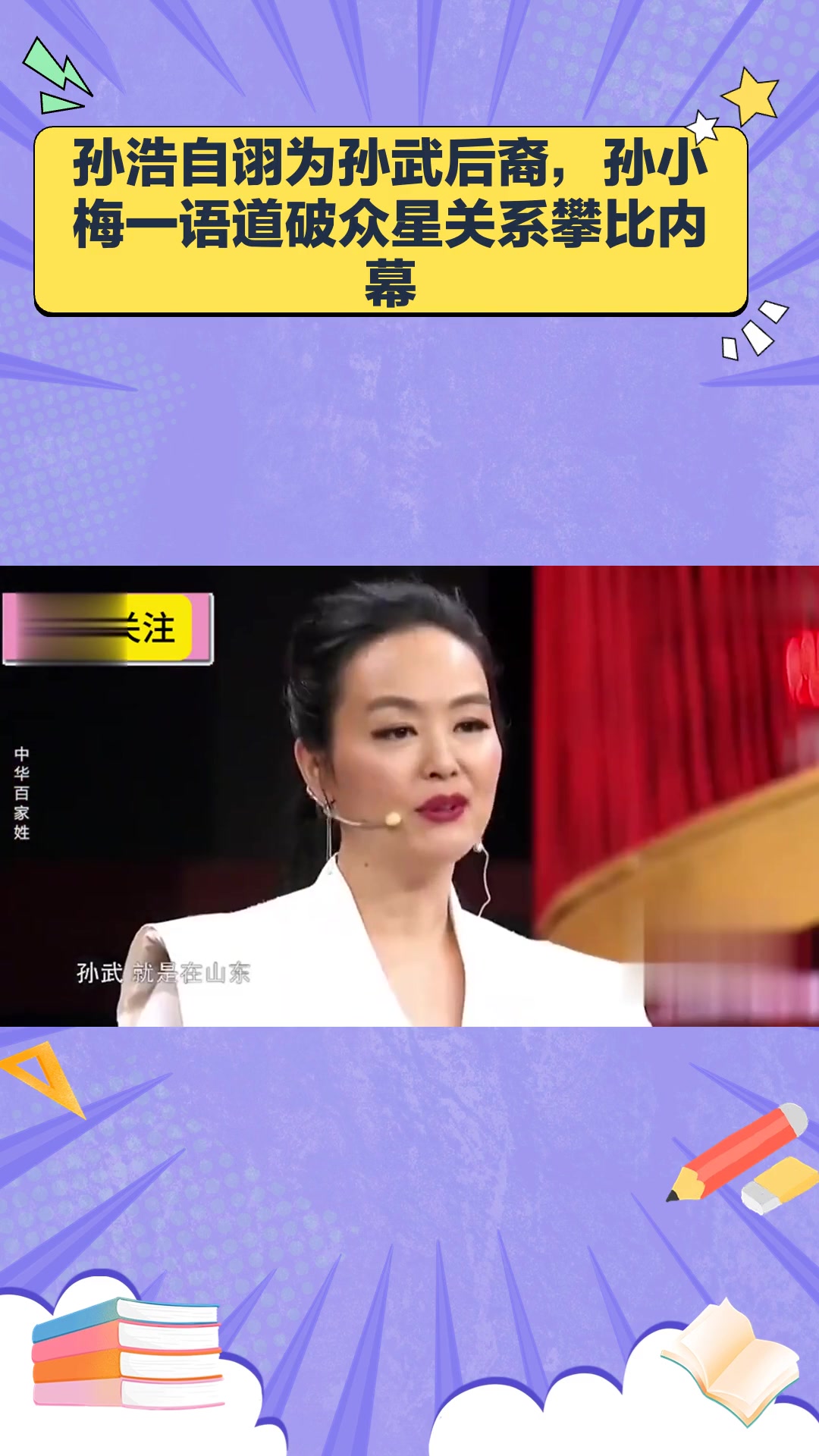 孙浩自称是"孙武"后人,孙小梅一番话让他哑口无言众星攀关系