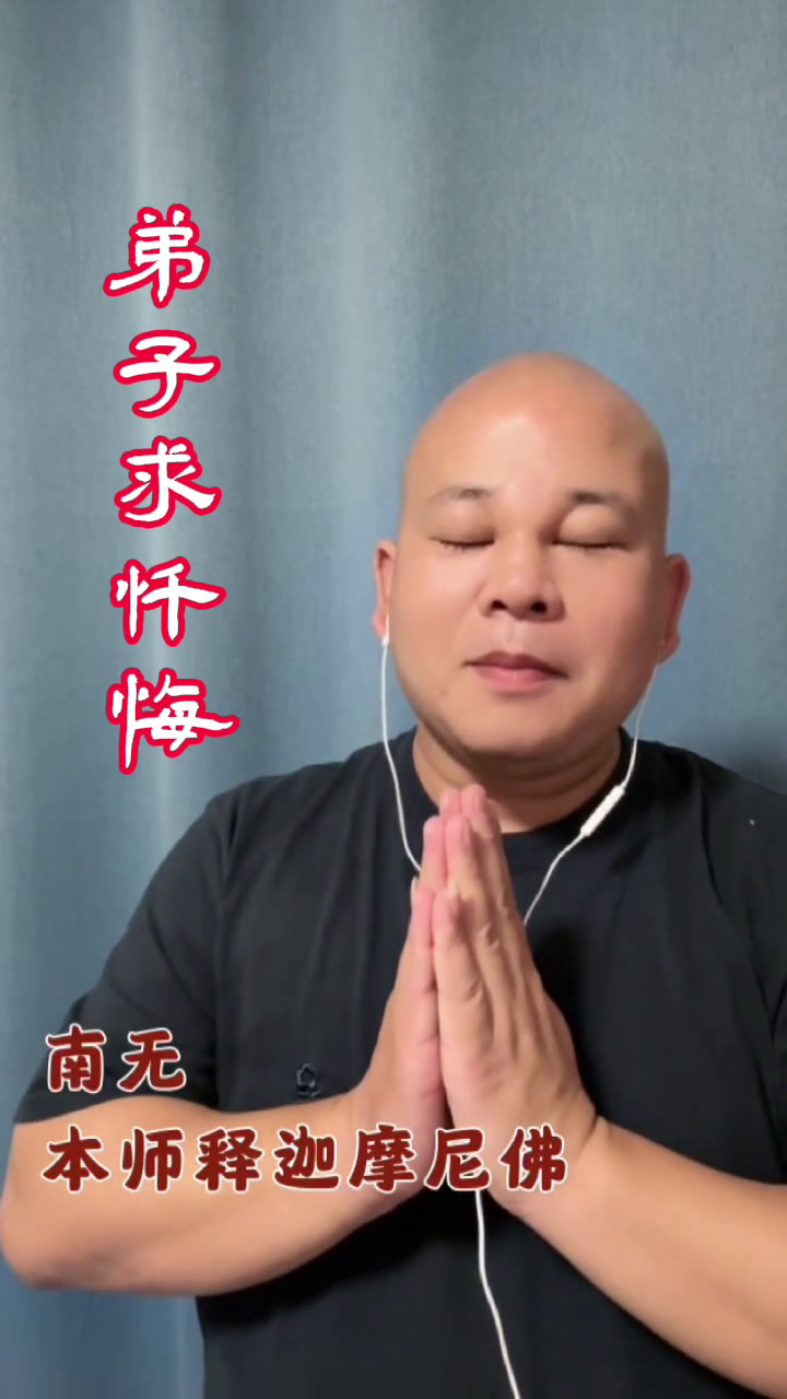 我们一起来忏悔