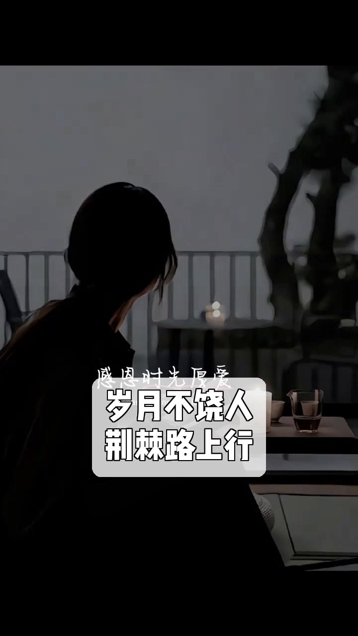 岁月不饶人,荆棘路上行