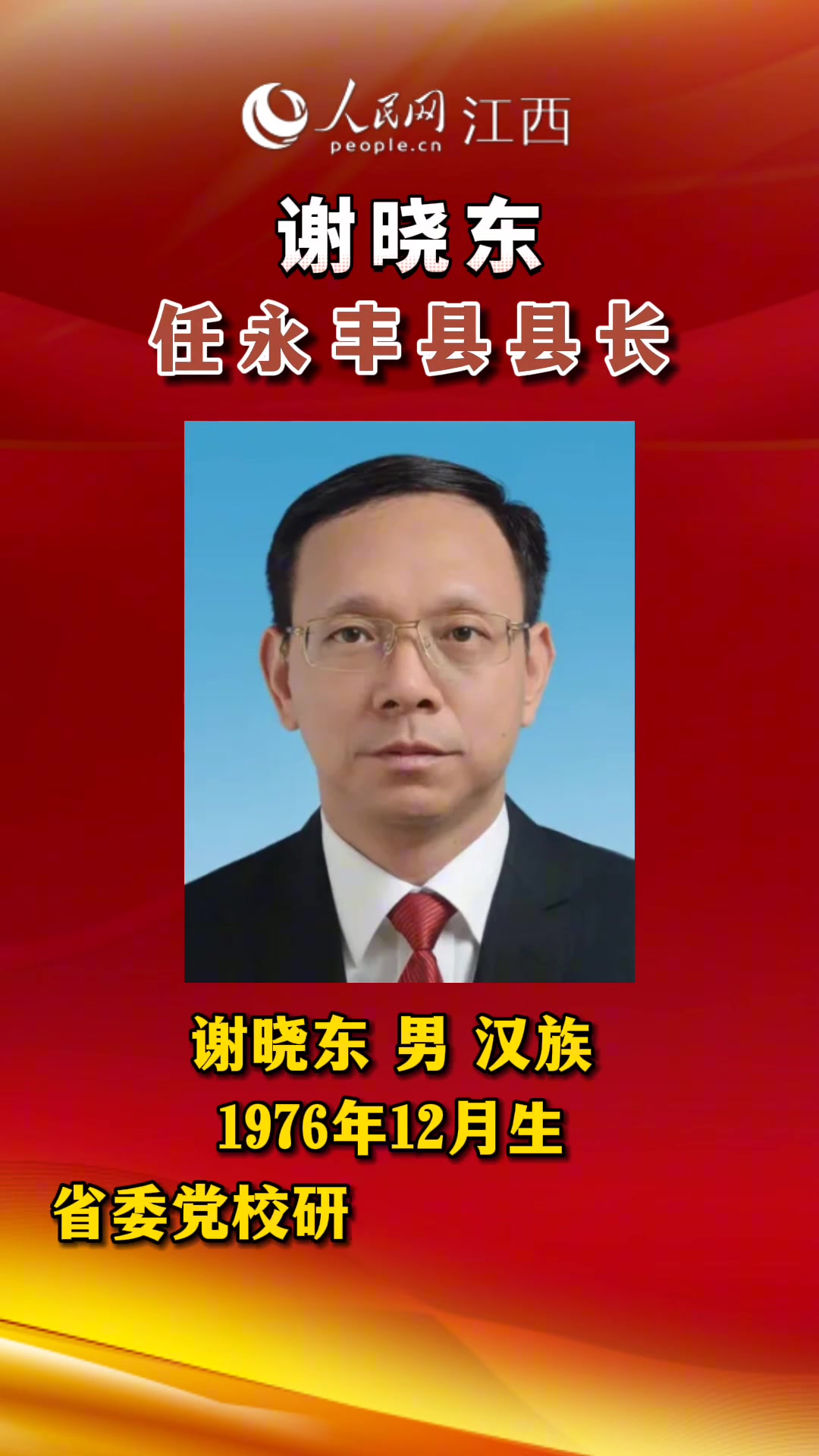 谢晓东任永丰县县长 江西 永丰
