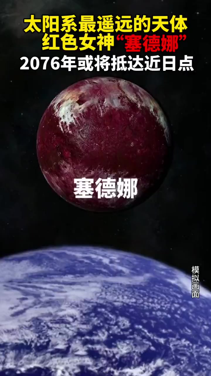 红色女神塞德娜大约53年后或会抵达近日点,届时来一睹风采!
