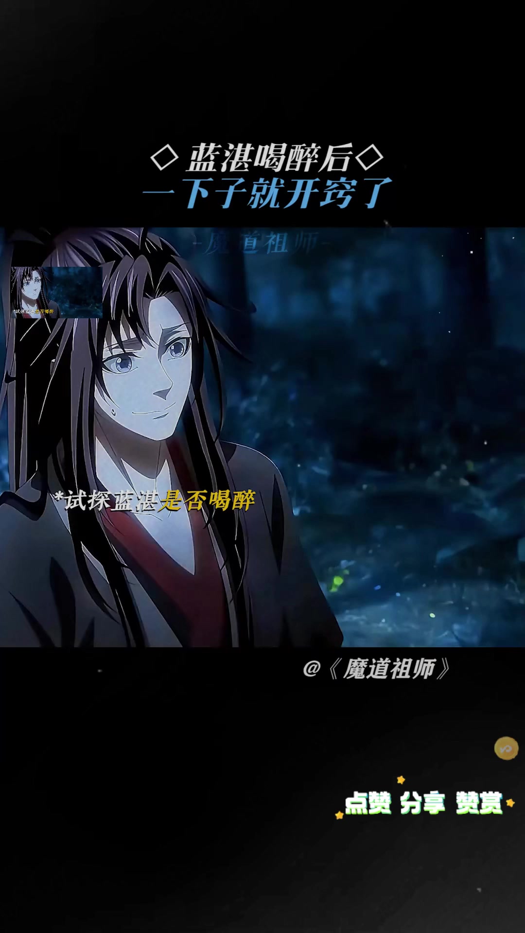 喝醉后的蓝湛,一下子就开窍了