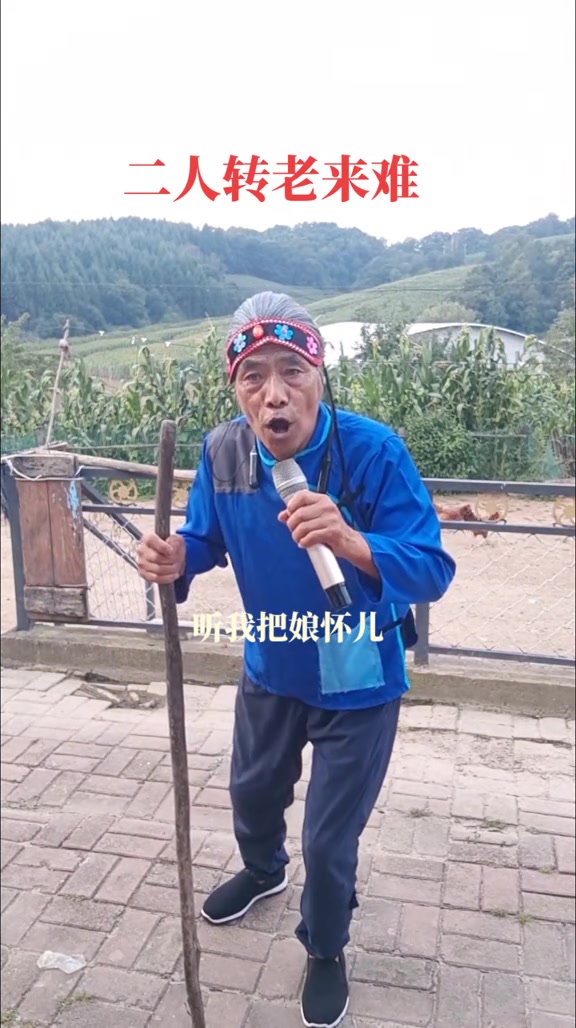 今天给大家唱一段巧儿调《老来难》感谢大家的支持和聆听谢谢大家