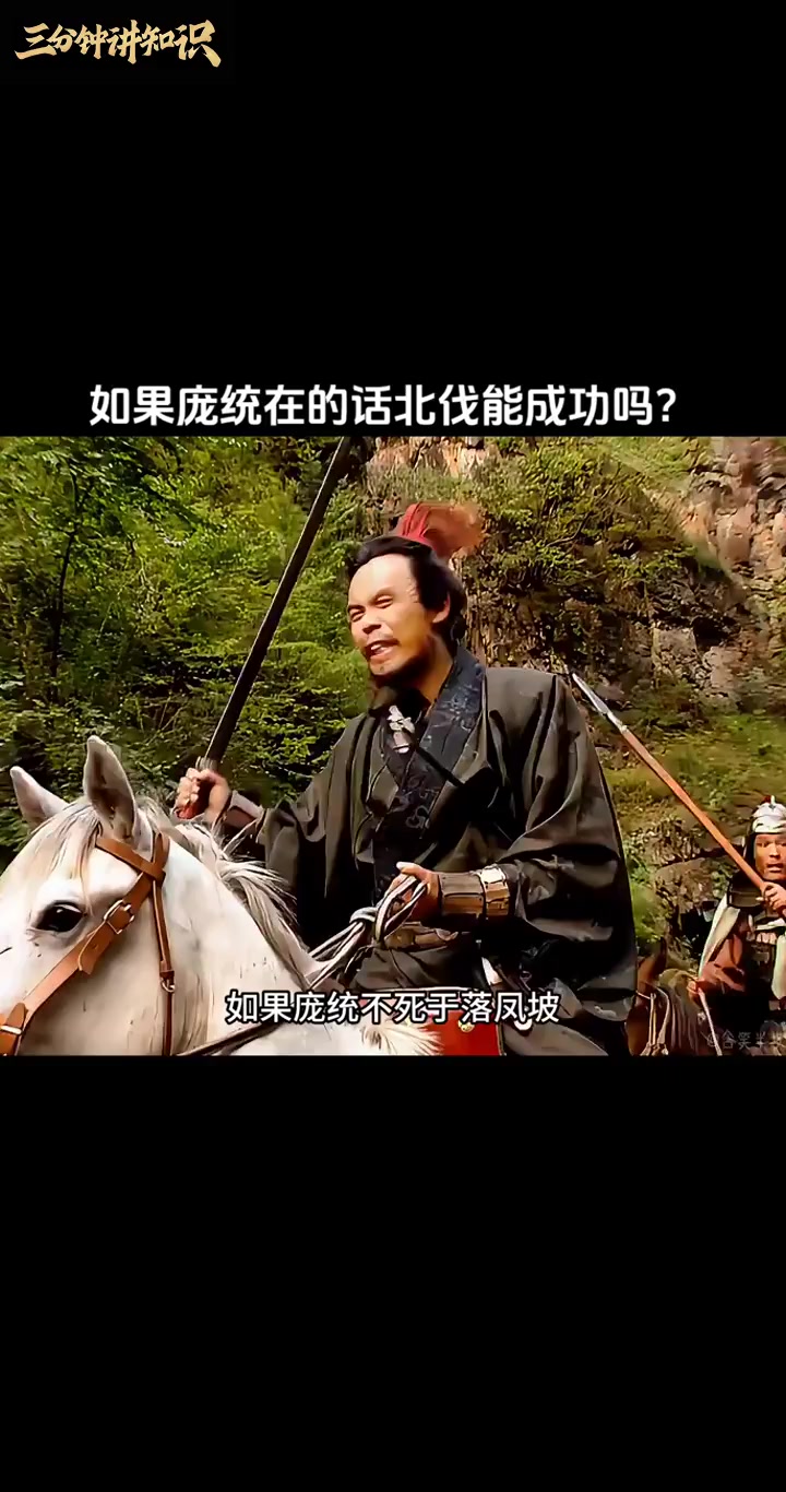 如果庞统在的话,率兵北伐的话会成功吗?