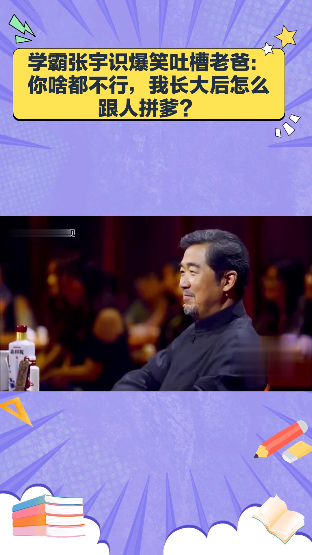 学霸张宇识吐槽爸爸:你啥啥不行,我长大后怎么跟人拼爹_相声