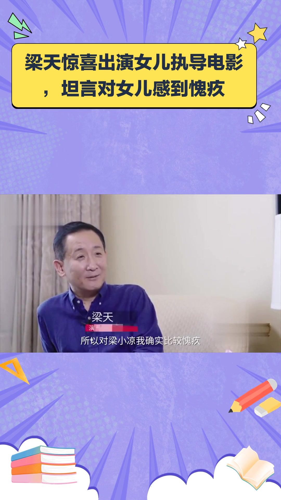 演员梁天参演电影,导演居然是自己的女儿!坦言对女儿比较愧疚