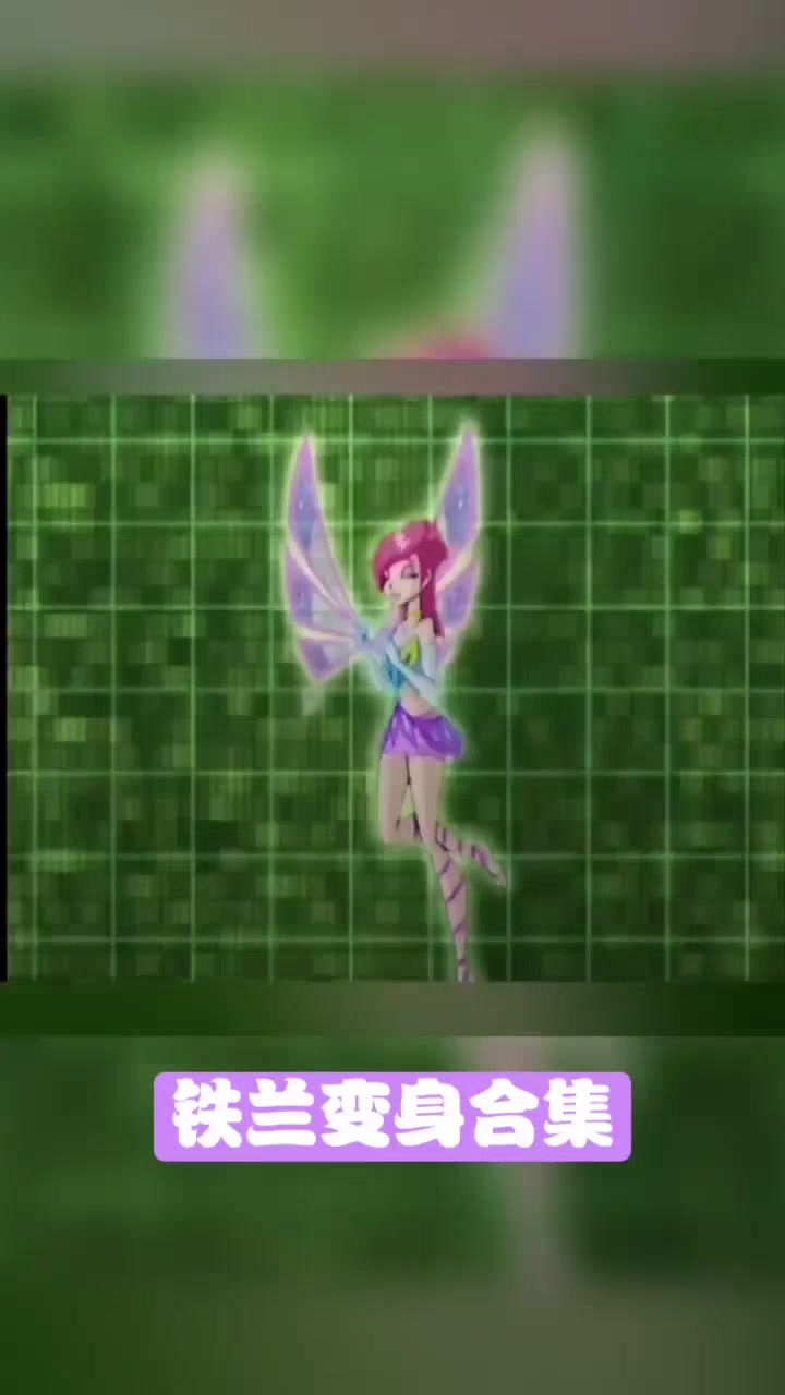 铁兰变身?这也太神奇了吧!