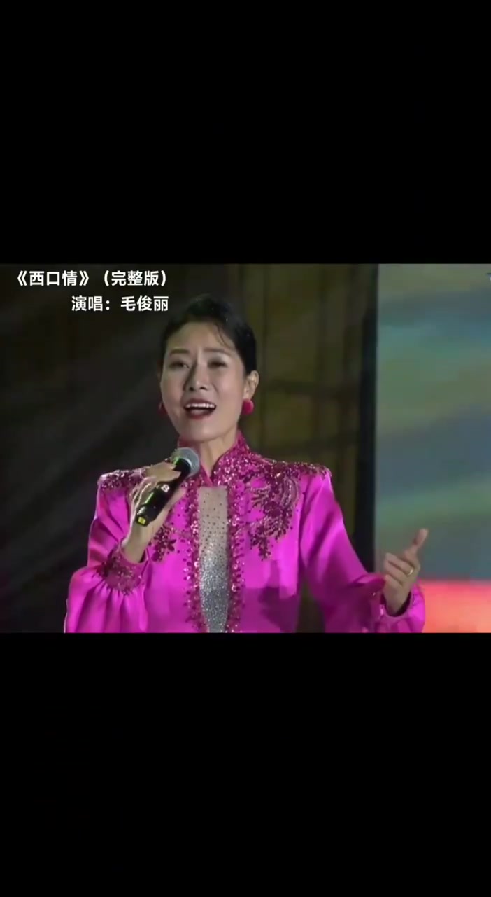 毛俊丽现场演唱《西口情》