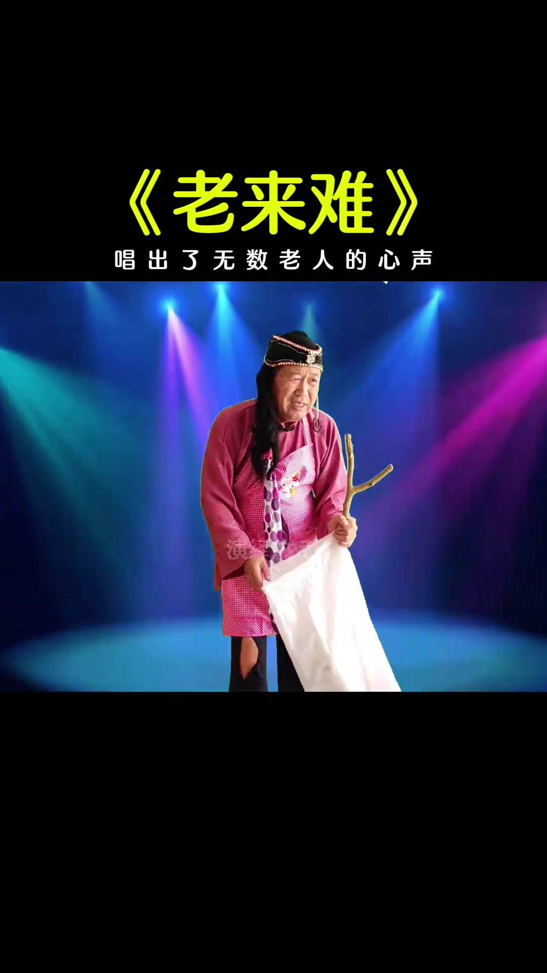 《老来难》人心不是靠武力征服的,而是靠爱和宽容征服的
