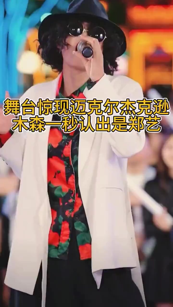 郑艺乔装打扮挑战木森大舞台
