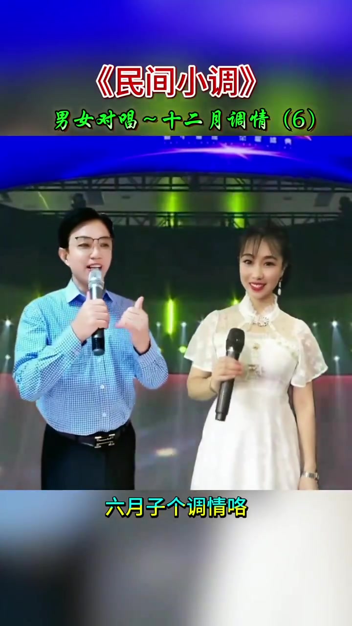 民间小调 男女对唱