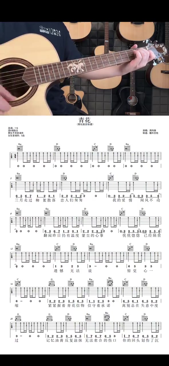 周传雄青花吉他弹唱教学《青花》吉他谱