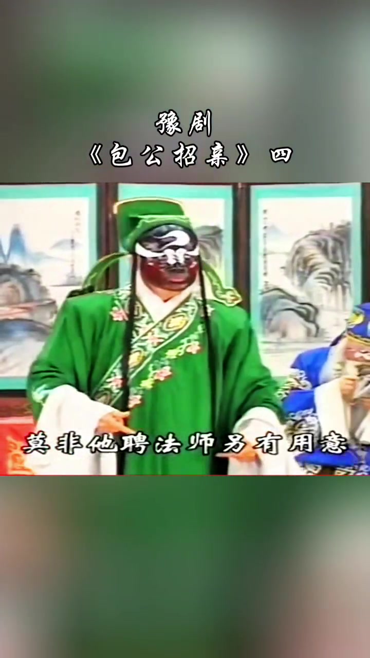 豫剧《包公招亲》精彩片段,金峰之约 带你领略戏曲文化的魅力!