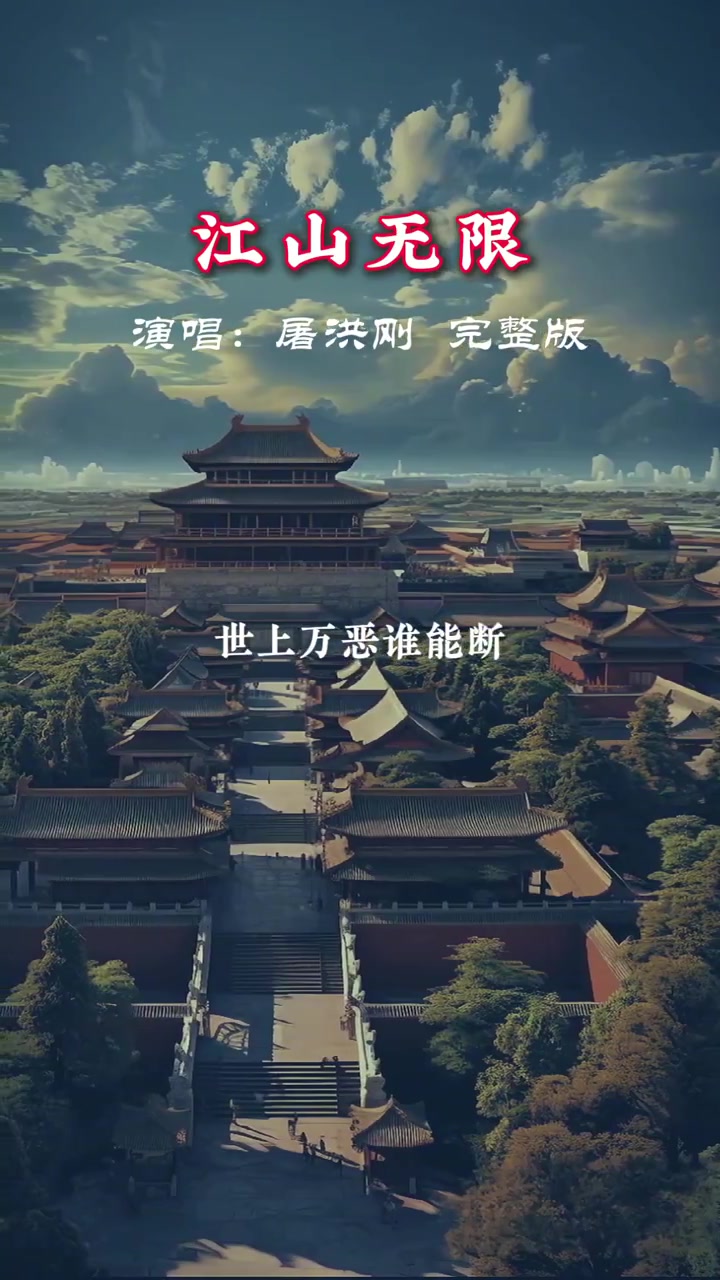 经典影视金曲《江山无限》,原唱屠洪刚,京腔京韵,底蕴十足