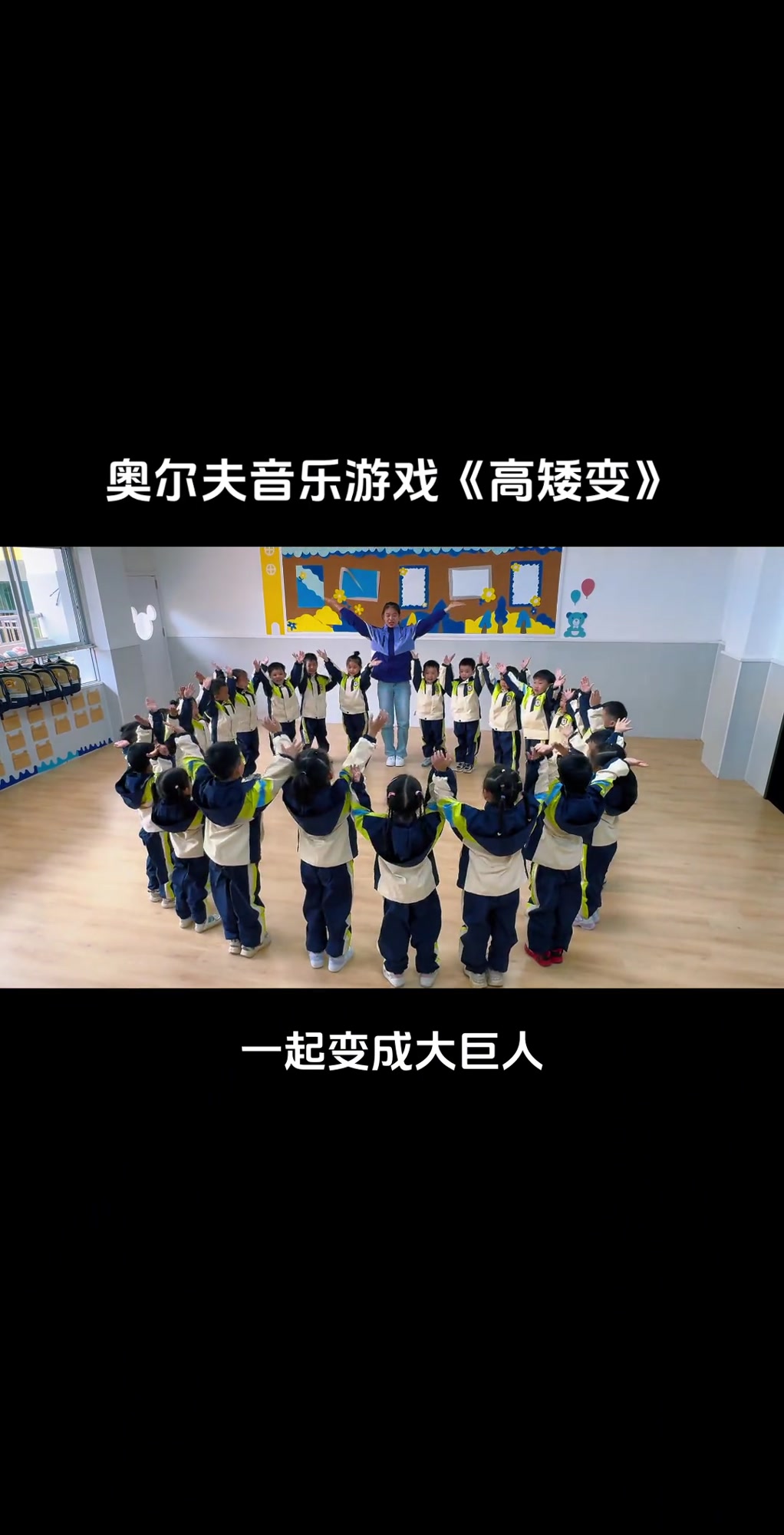 幼儿园奥尔夫音乐游戏《高矮变》,锻炼幼儿听觉专注力和律动节奏感