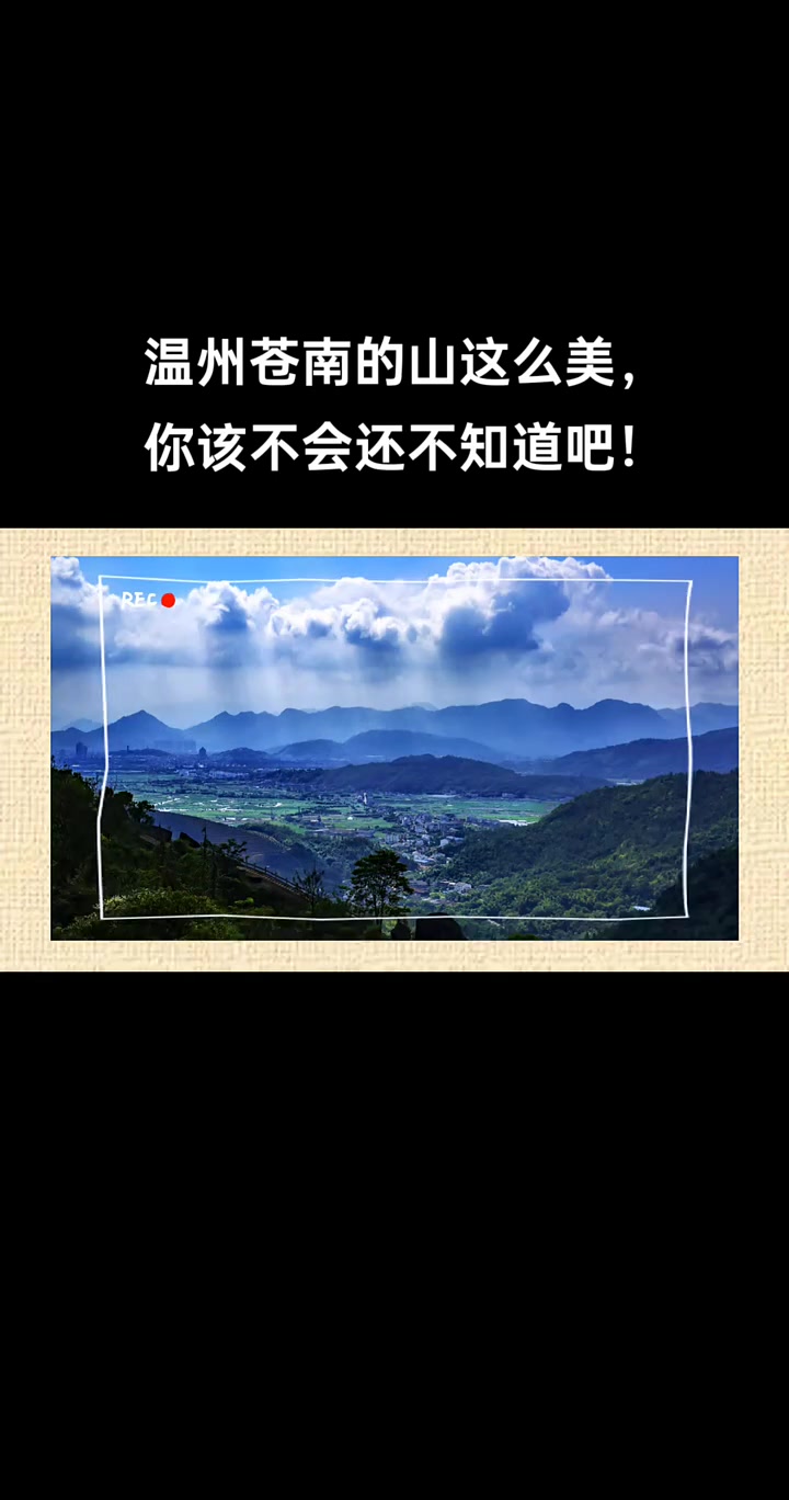 温州苍南的山这么美,海寮 永明影像 你该不会还不知道吧!