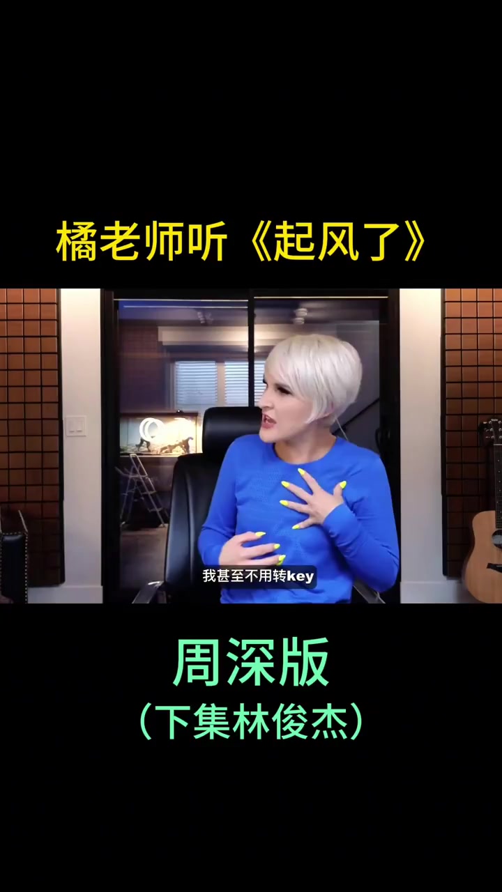 橘老师看周深版《起风了》