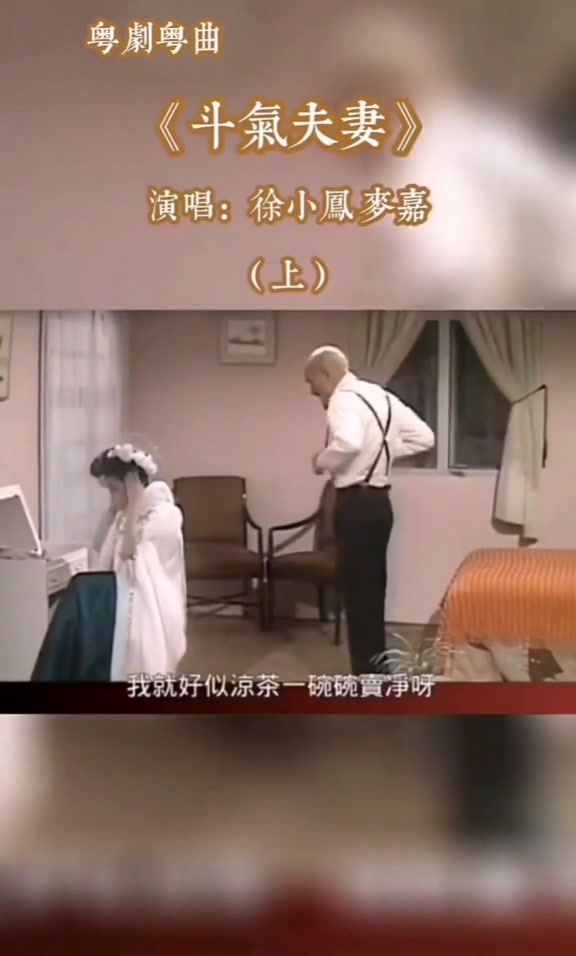 分享光头老麦嘉与徐小凤谐趣粤曲片段?