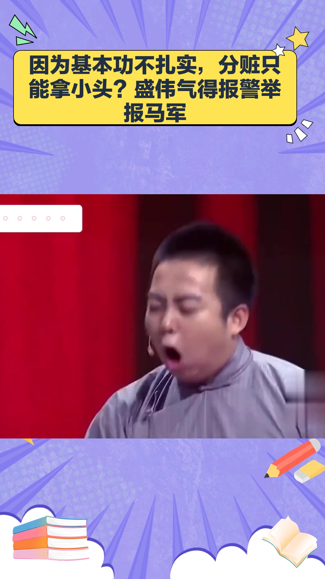 因为基本功不扎实,分赃只能拿小头?盛伟气得报警举报马军