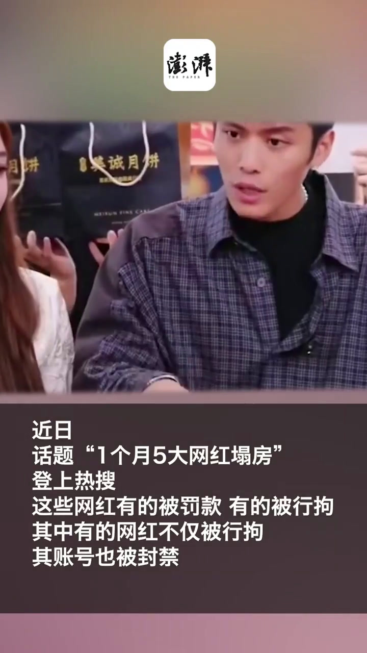 人民网评"网红频频塌房":逾越红线,网红不红