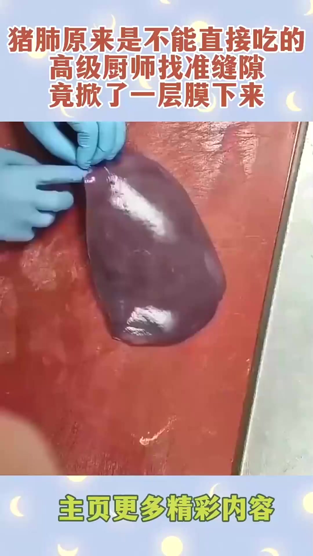 猪肺原来是不能直接吃的,高级厨师找准缝隙,竟掀了一层膜下来!