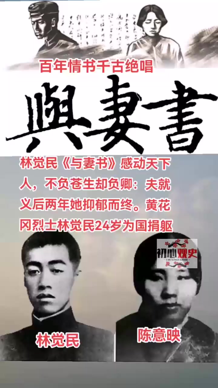 百年情书千古绝唱:林觉民《与妻书》