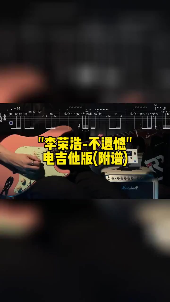 附谱!""李荣浩-不遗憾""电吉他solo版,趁热弹一下