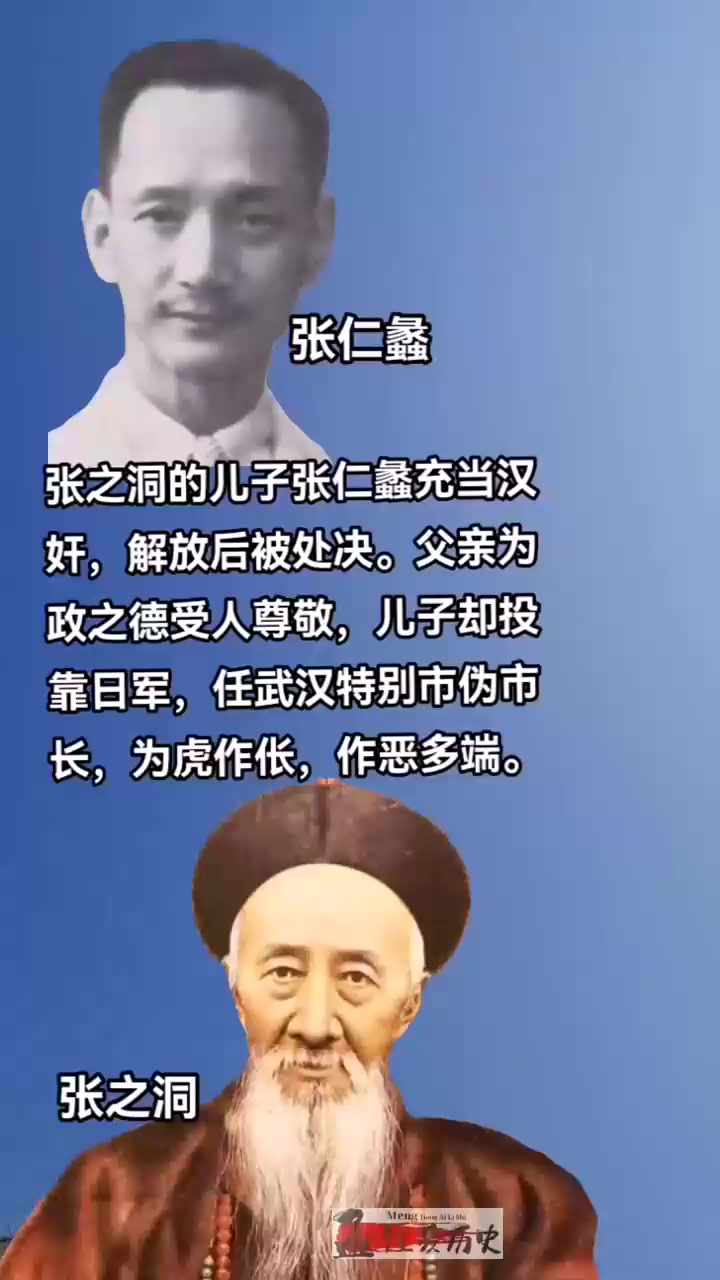 张之洞的儿子张仁蠡充当汉奸,解放后被处决.父亲为政之德受人尊