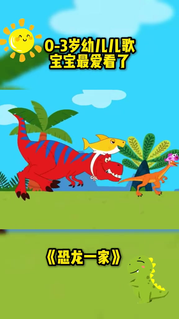 恐龙一家?0到3岁早教儿歌