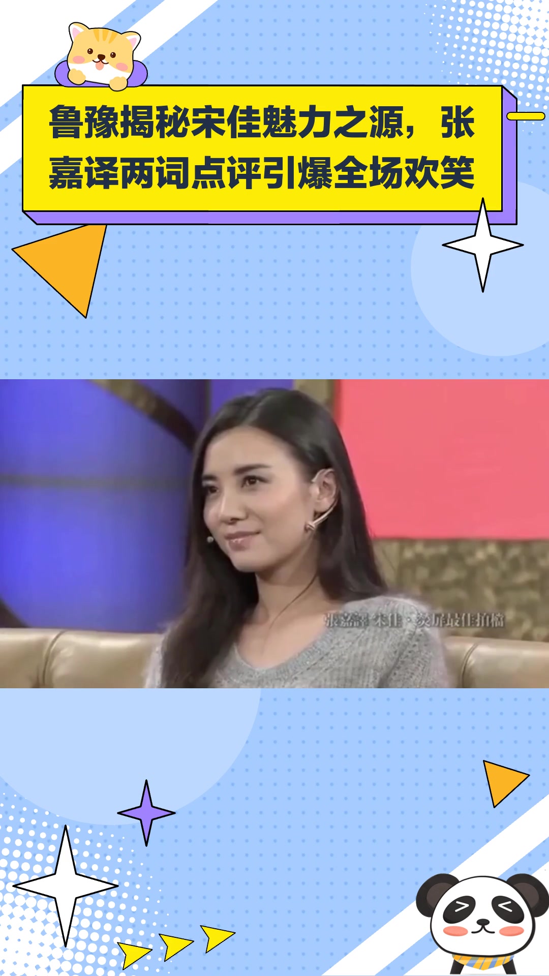 鲁豫:宋佳的魅力在哪里,张嘉译直接说出两个词,全场大笑