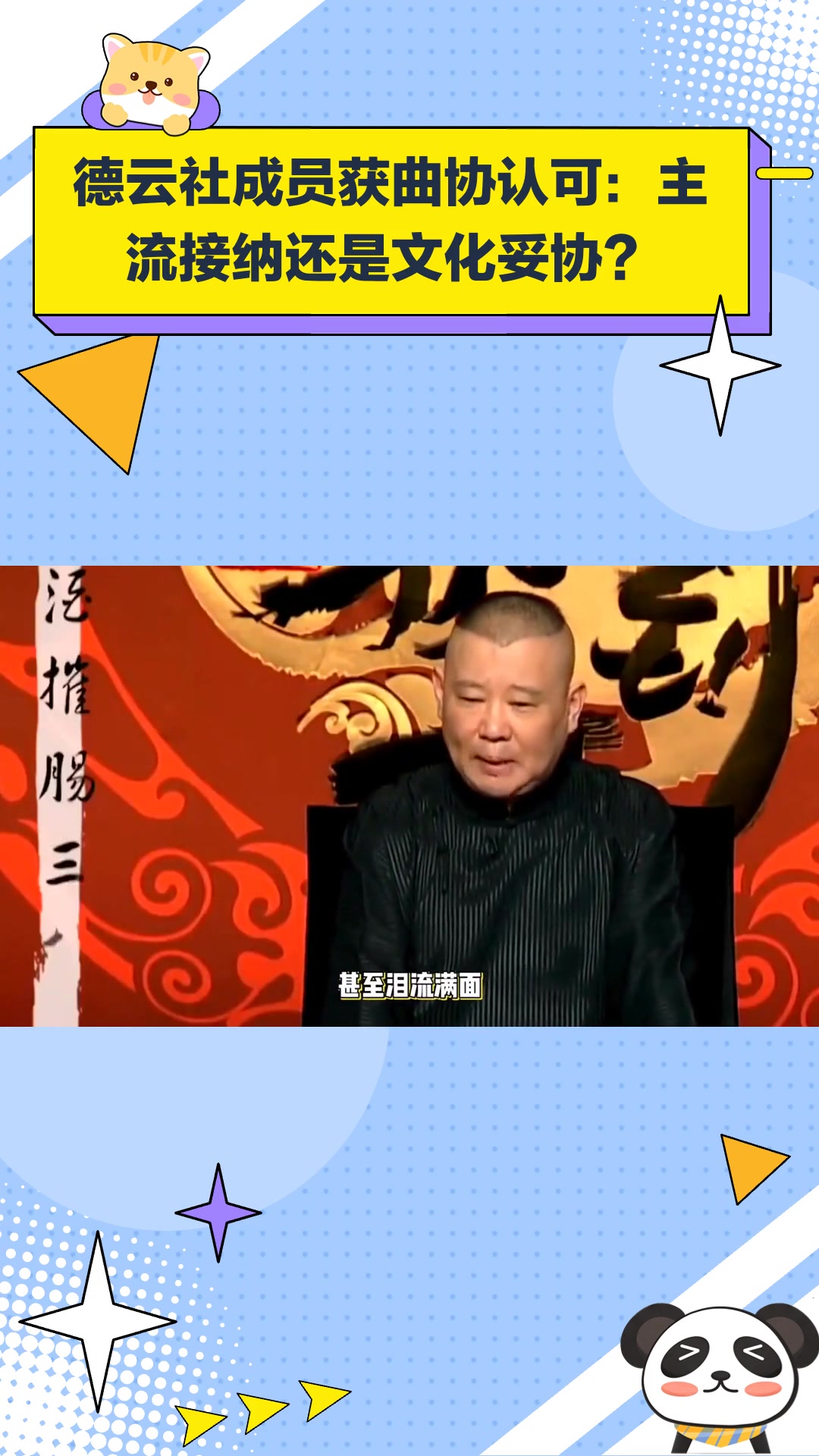 德云社成员终获得曲协认可,主流接纳还是文化妥协?