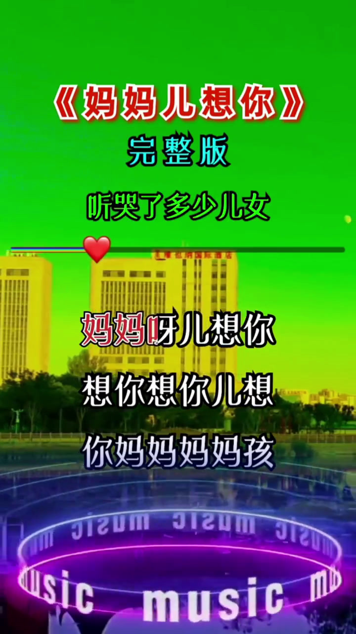 妈妈儿想你 完整版