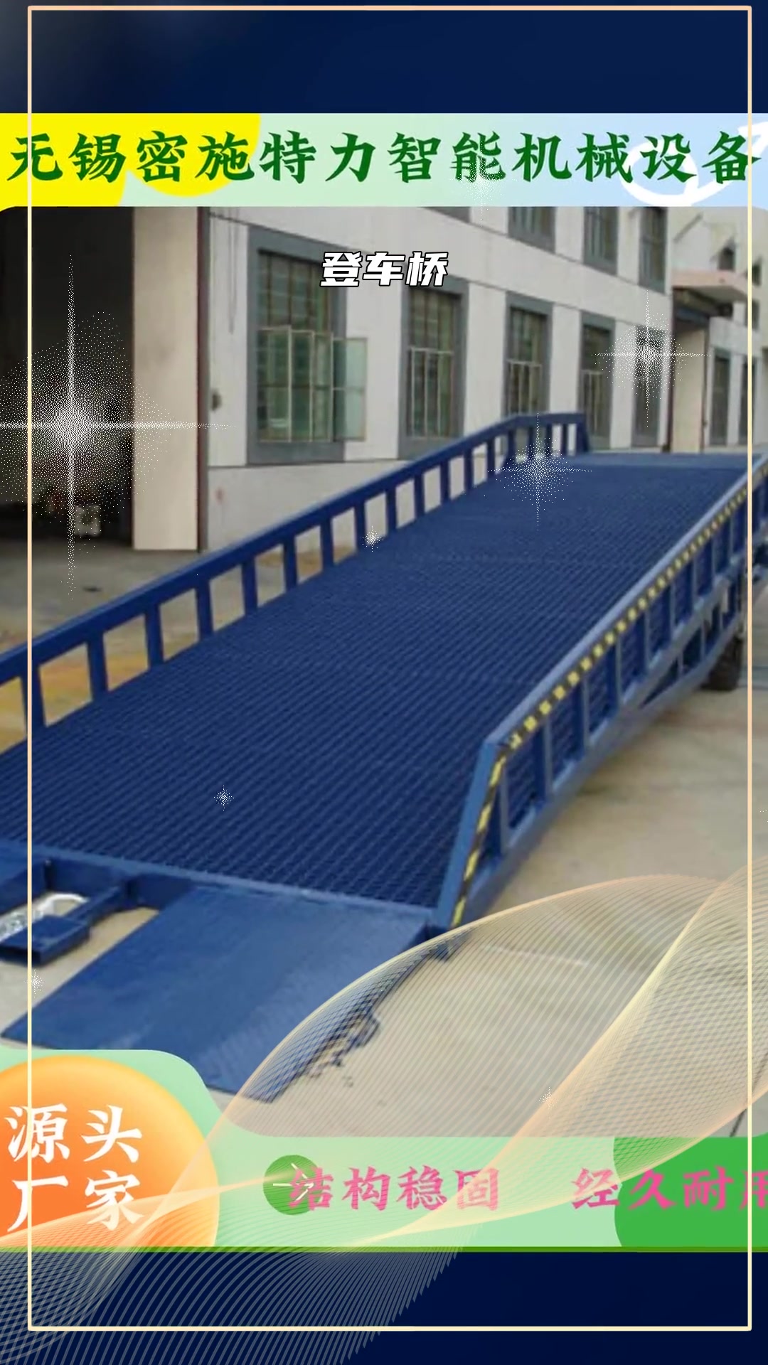 登车桥固定登车桥移动登车桥固定式登车桥移动式登车桥