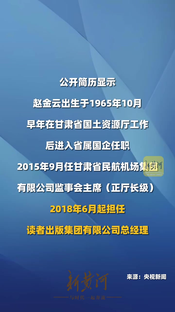 甘肃省副省长59岁赵金云任上被查,曾任读者集团总经