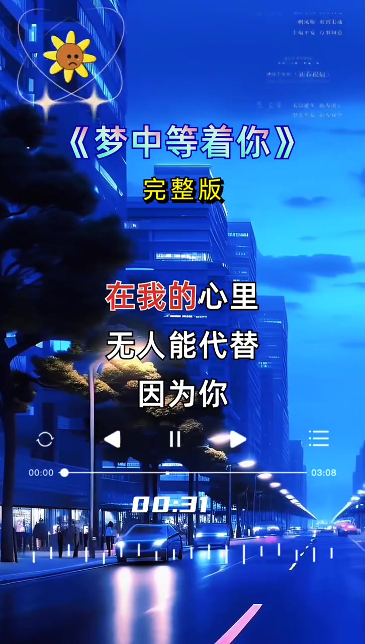 百听不厌 梦中等着你