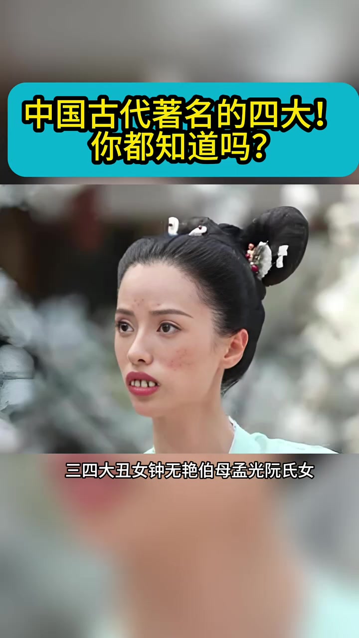 中国古代著名的四大,你都知道几个