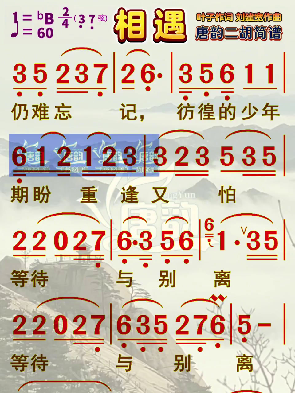 《相遇》二胡动态简谱