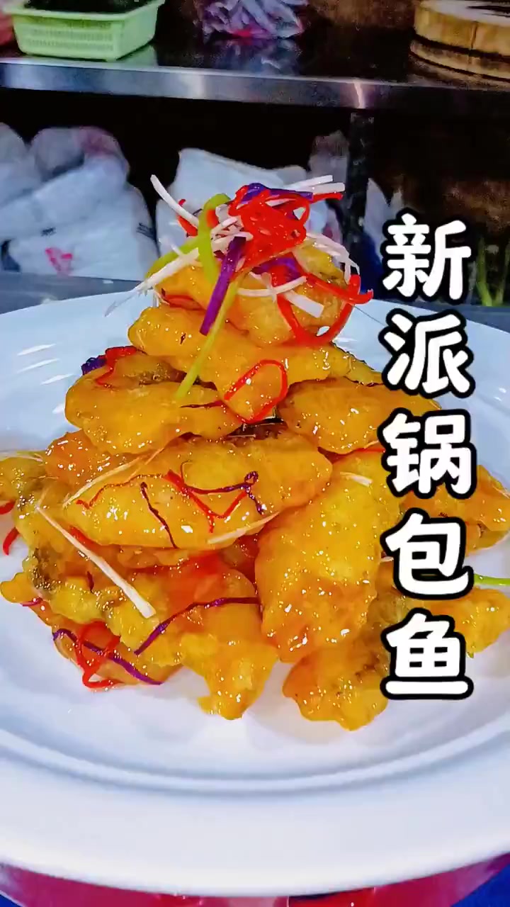 新派锅包鱼 外酥里嫩,酸甜可口