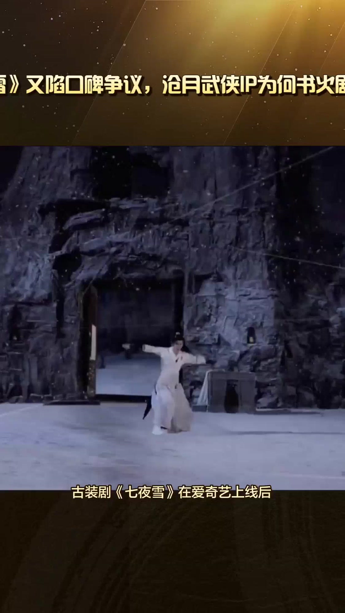 《七夜雪》又陷口碑争议,沧月武侠ip为何书火剧不红?