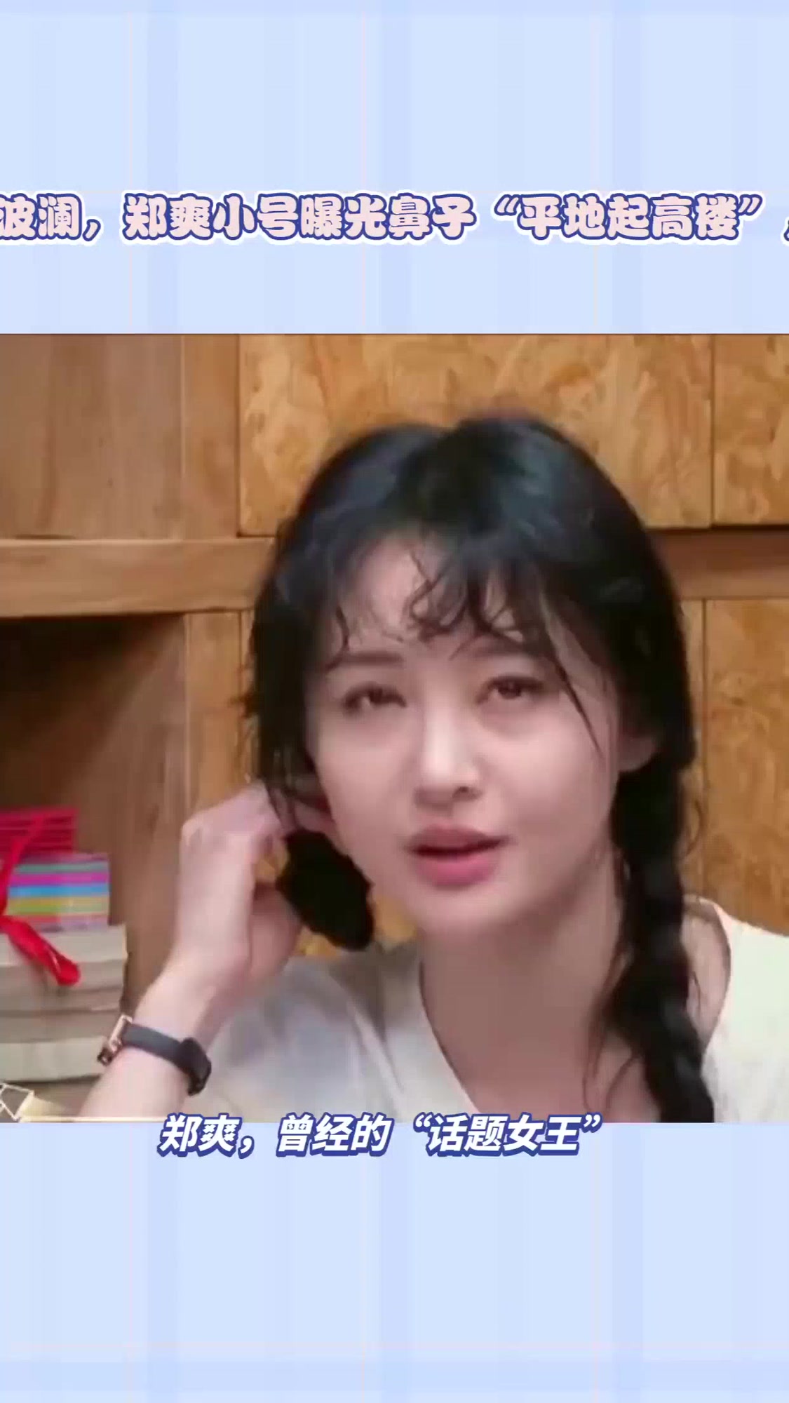 "花学"再掀波澜,郑爽小号曝光鼻子"平地起高楼",网友:真丑