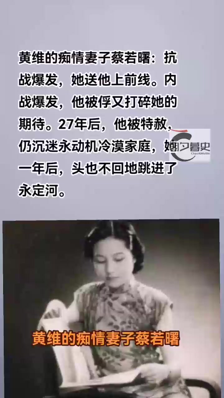 黄维的痴情妻子蔡若曙 他勾上她才告诉她自己有老婆,他说回家办