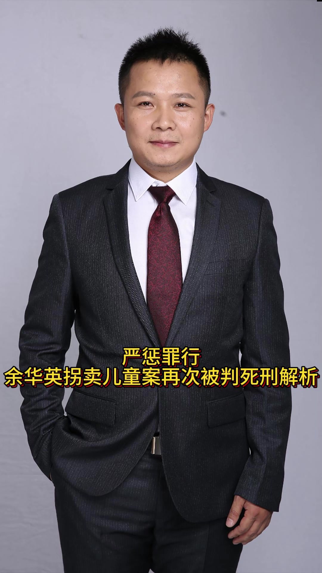 严惩罪行余华英拐卖儿童案再次被判死刑解